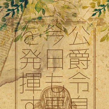 公爵令息は今日も悪癖を発揮する サンプル