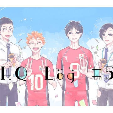 【HQ】log　#5【かきくトリオ/日向】