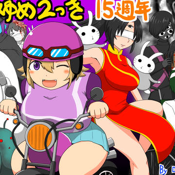ゆめ２っき15周年！！！