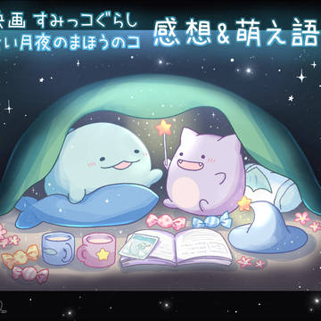 映画すみっコぐらしの感想イラストまとめ