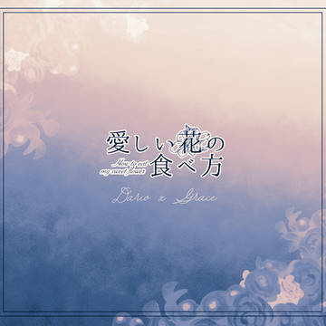 【花食】La felicità piove giù【交流】