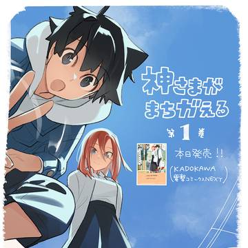『神さまがまちガえる』1巻発売