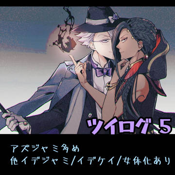 【ジャミル受け他】ツイログ⑤