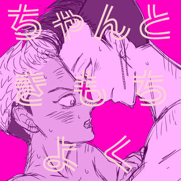 【半稀】ちゃんときもちよく