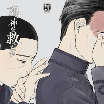 【WEB再録】誰が神を救ったか【鶴月】