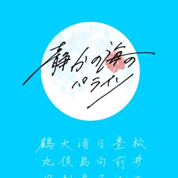 月と、海と、