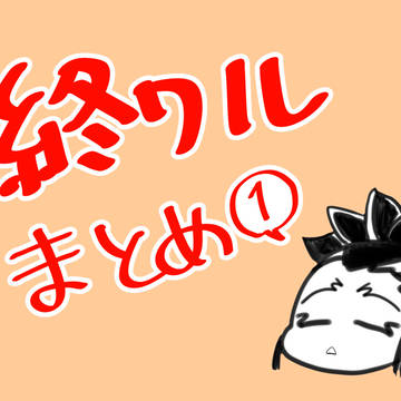 ついったーまとめ①