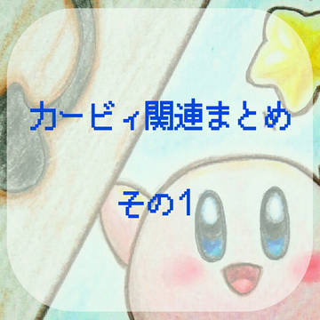 【お絵描き】カービィ関連まとめ・その１