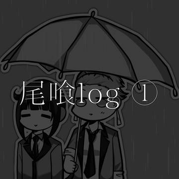 尾喰log①