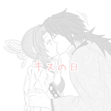 キスの日