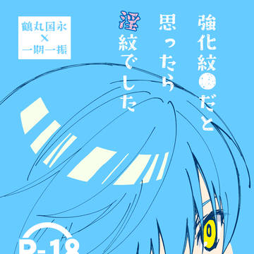 【R-18】新刊サンプル 【つるいちもんめ14】