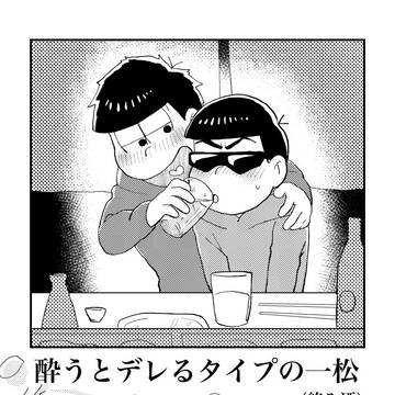 酔うとデレるタイプの一松
