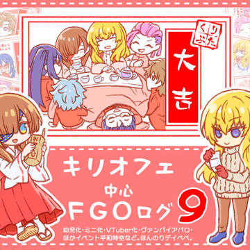 キリオフェ中心FGOログ９