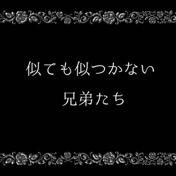 似ても似つかない貴銃士兄弟たち