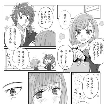 御影先生たんじょうびおめ！
