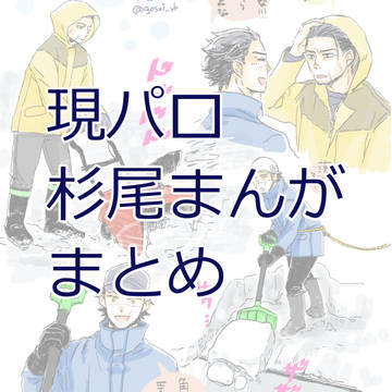 現パロ杉尾まんがまとめ