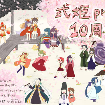 祝！式姫Project10周年