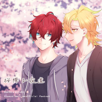 【5/29CLB19】桜降る夜道【どひふ新刊サンプル】