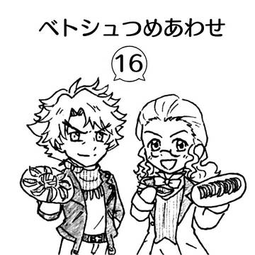 ベトシュまとめ16