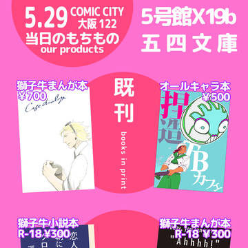 【COMIC CITY 大阪 122】おしながき
