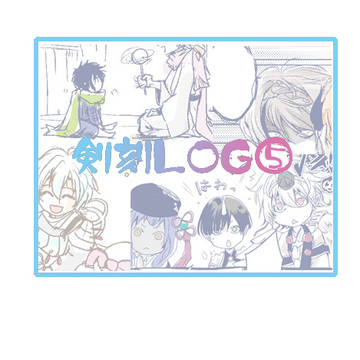 剣刻LOG⑤