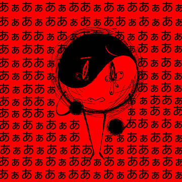 あぁあぁあぁああぁあぁああぁ