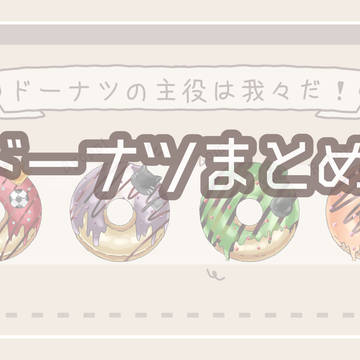 ドーナツまとめ１