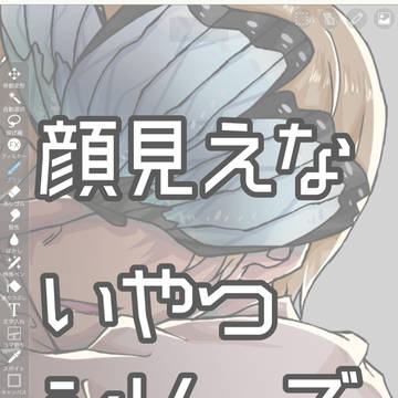 顔見えないやつシリーズ