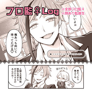 フロ監♀まとめ