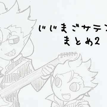 じじまごサテスコまとめ②