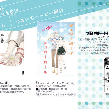 【つるいちもんめ14】お品書き【閃華の刻36】