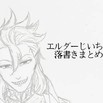 エルダーじいちゃん落書きまとめ①