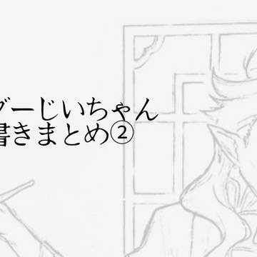 エルダーじいちゃん落書きまとめ②
