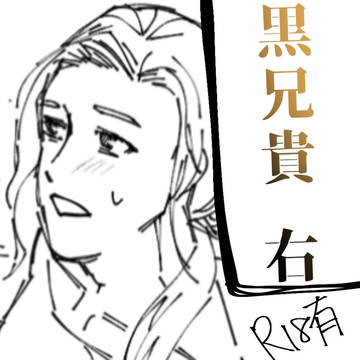 兄貴右