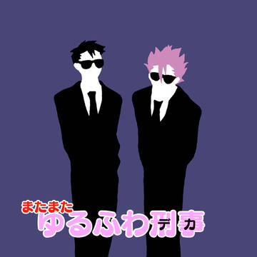 【イド】またまたゆるふわ刑事(デカ)