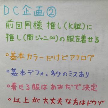 やりたかったDC企画②