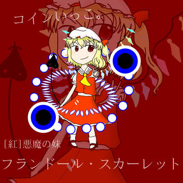[紅]悪魔の妹