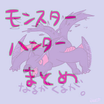モンハンイラストまとめ