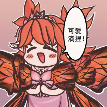 可爱滴捏！