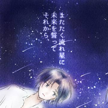 【WEB再録】またたく流れ星に未来を誓ってそれから、