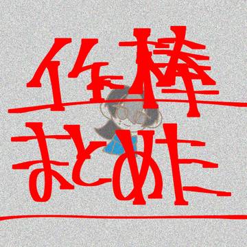 作棒だけまとめてみたた