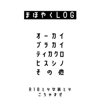 まほログ