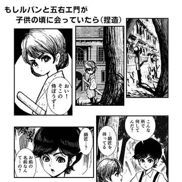 【捏造注意】幼少期ルパンと五エ門が会っていたら