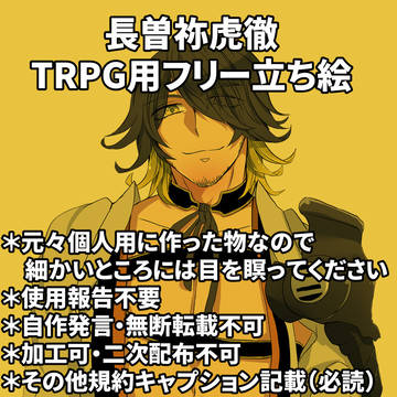 【とうらぶ】長曽祢虎徹フリー立ち絵【TRPGとか】