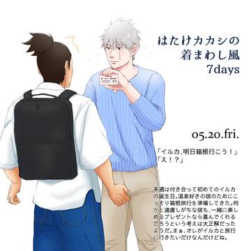 【カカイル・現パロ】はたけカカシの着まわし風7days