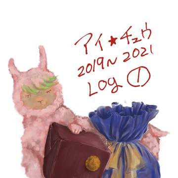 2019年~2021年　Twitter log①