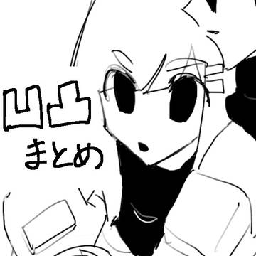 凹凸世界まとめ