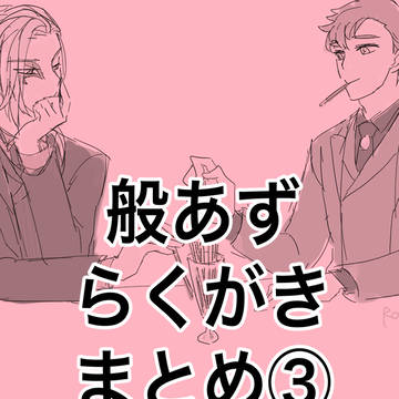 般あずまとめ3