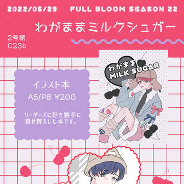 【5/29 FBS22】インテお品書き