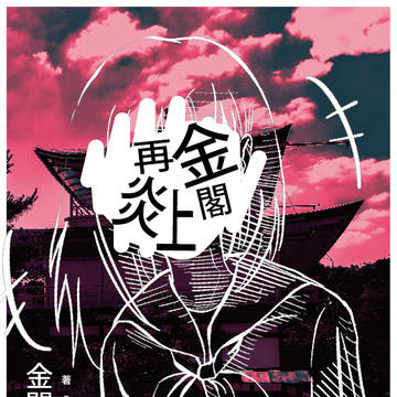 『金閣再炎上』